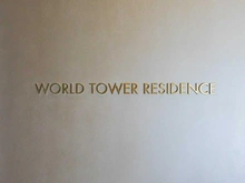 【東京都/港区浜松町】WORLD TOWER　RECIDENCE マンション表札