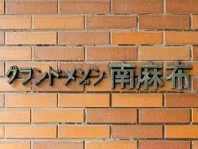 【東京都/港区南麻布】グランドメゾン南麻布 マンション表札