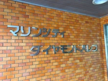 【東京都/港区海岸】マリンシティダイヤモンドパレス 3号棟 マンション表札