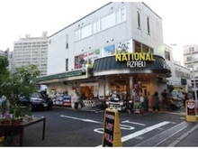 【東京都/港区元麻布】ロイヤル元麻布ガーデン ナショナル麻布スーパーマーケット（現地より約600m）