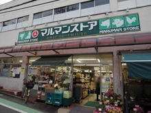 【東京都/渋谷区代々木】ブランズ代々木参宮橋  マルマンストア 参宮橋店（現地より約500m）：