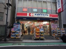 【東京都/渋谷区代々木】ブランズ代々木参宮橋 ココカラファイン 参宮橋店（現地より約450m）：