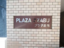 【東京都/港区三田】プラザ麻布 マンション表札