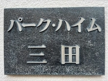 【東京都/港区三田】パークハイム三田 マンション表札