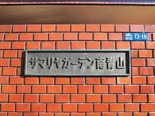 【東京都/港区南青山】サマリヤガーデン南青山 マンション表札