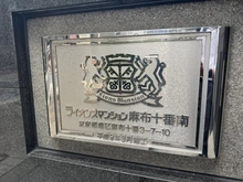【東京都/港区麻布十番】ライオンズマンション麻布十番南 マンション表札