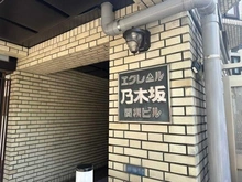 【東京都/港区赤坂】エクレール乃木坂 マンション表札