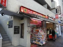 【東京都/港区三田】シティタワー麻布十番 スマイル麻布店（現地より約260m）：
