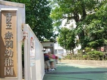 【東京都/港区三田】シティタワー麻布十番 港区立赤羽幼稚園（現地より約680m）：