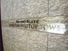 【東京都/港区麻布台】グランスイート麻布台ヒルトップタワー マンション表札