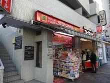 【東京都/港区麻布十番】グランドメゾン麻布十番館 スマイル麻布十番店（現地より約40m）：