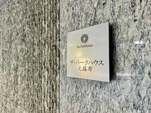 【東京都/港区元麻布】ザ・パークハウス元麻布 マンション表札
