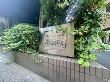 【東京都/新宿区山吹町】藤和シティホームズ神楽坂 マンション表札