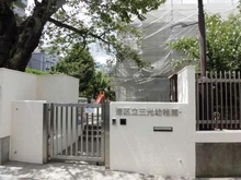【東京都/港区白金】三光坂ホームズ 港区三光幼稚園（現地より約350m）：