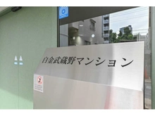 【東京都/港区白金】白金武蔵野マンション マンション表札