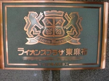 【東京都/港区東麻布】ライオンズプラザ東麻布 マンション表札