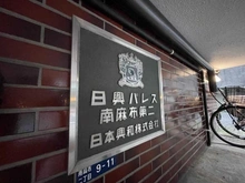 【東京都/港区南麻布】日興パレス南麻布第2 マンション表札