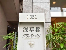 【東京都/台東区浅草橋】浅草橋グランドハイツ マンション表札