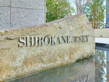 【東京都/港区白金】白金ザ・スカイ 東棟 マンション表札