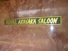 【東京都/港区元赤坂】ロイヤル赤坂サルーン マンション表札