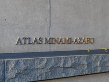 【東京都/港区南麻布】アトラス南麻布 マンション表札