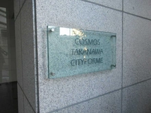 【東京都/港区高輪】コスモ高輪シティフォルム マンション表札