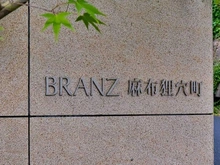 【東京都/港区麻布狸穴町】ブランズ麻布狸穴町 マンション表札