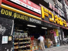 【東京都/港区麻布狸穴町】ブランズ麻布狸穴町 ドン・キホーテ六本木店（現地より約670m）