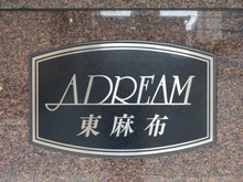 【東京都/港区東麻布】アドリーム東麻布 マンション表札