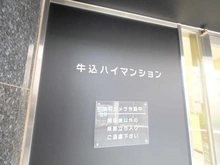 【東京都/新宿区原町】牛込ハイマンション マンション表札