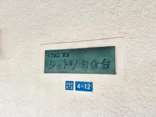 【東京都/港区白金台】シェトワ白金台 マンション表札