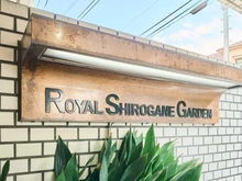 【東京都/港区白金】ロイヤル白金ガーデン マンション表札