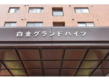 【東京都/港区白金】白金グランドハイツ マンション表札