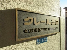 【東京都/港区三田】クレール三田 マンション表札