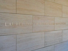 【東京都/港区海岸】ローレルタワールネ浜松町 マンション表札