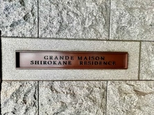 【東京都/港区白金】グランドメゾン白金レジデンス マンション表札
