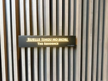 【東京都/渋谷区千駄ヶ谷】リュエル神宮の杜ザ・レジデンス マンション表札