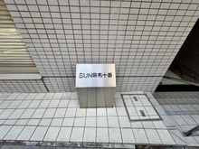 【東京都/港区麻布十番】SUN麻布十番 マンション表札