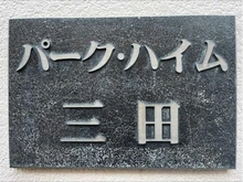 【東京都/港区三田】パーク・ハイム三田 マンション表札