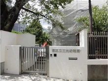 【東京都/港区白金】白金タワー  港区立三光幼稚園（現地より約450m）