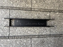 【東京都/品川区上大崎】フォレセーヌ池田山公園 マンション表札