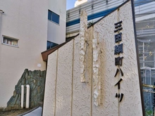 【東京都/港区三田】三田綱町ハイツ マンション表札