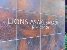 【東京都/台東区浅草橋】ライオンズ浅草橋レジデンス マンション表札