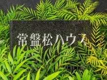 【東京都/港区南青山】常盤松ハウス マンション表札