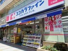 【東京都/港区三田】ダイナシティ三田 ココカラファイン　三田店（現地より約330m）