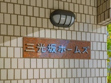 【東京都/港区白金】三光坂ホームズ マンション表札
