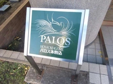 【東京都/文京区千駄木】パロス本駒込 マンション表札