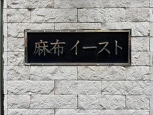 【東京都/港区東麻布】麻布イースト マンション表札