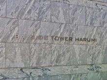 【東京都/中央区晴海】ベイサイドタワー晴海 マンション表札