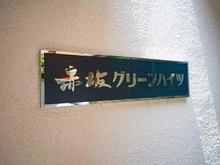 【東京都/港区赤坂】赤坂グリーンハイツ マンション表札